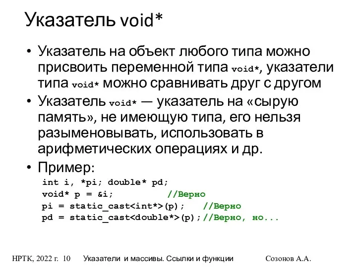НРТК, 2022 г. Указатели и массивы. Ссылки и функции Созонов А.А.