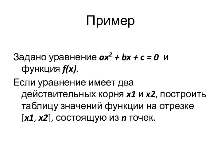 Пример Задано уравнение ax2 + bx + c = 0 и