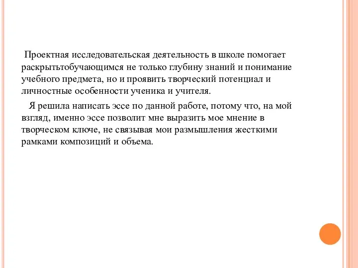 Проектная исследовательская деятельность в школе помогает раскрытьтобучающимся не только глубину знаний