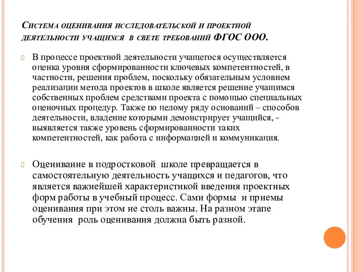 Система оценивания исследовательской и проектной деятельности учащихся в свете требований ФГОС