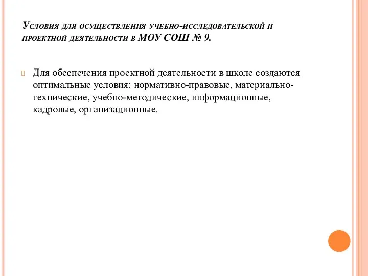 Условия для осуществления учебно-исследовательской и проектной деятельности в МОУ СОШ №