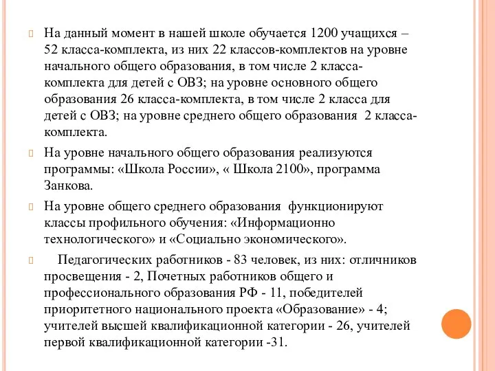 На данный момент в нашей школе обучается 1200 учащихся – 52