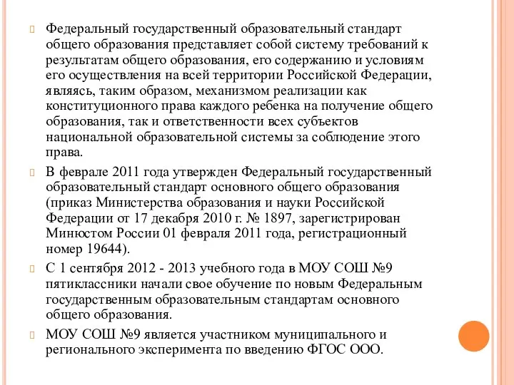 Федеральный государственный образовательный стандарт общего образования представляет собой систему требований к