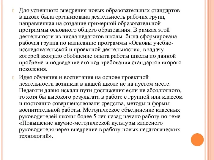 Для успешного внедрения новых образовательных стандартов в школе была организована деятельность