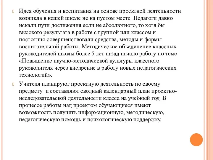 Идея обучения и воспитания на основе проектной деятельности возникла в нашей