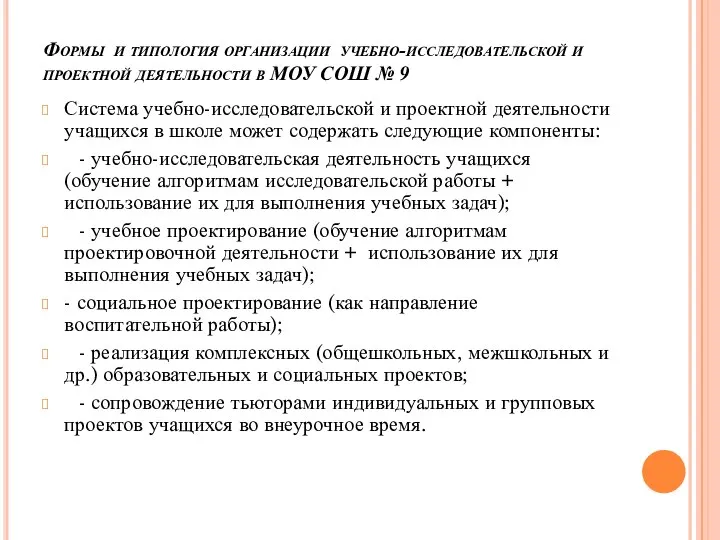 Формы и типология организации учебно-исследовательской и проектной деятельности в МОУ СОШ