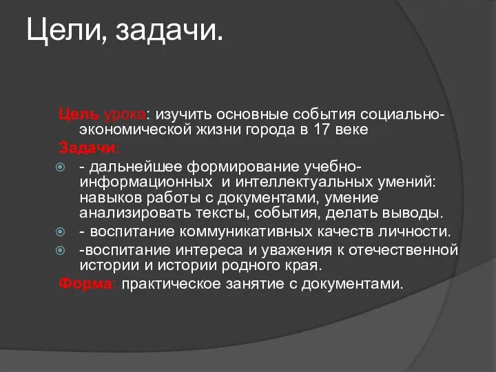 Цели, задачи. Цель урока: изучить основные события социально-экономической жизни города в