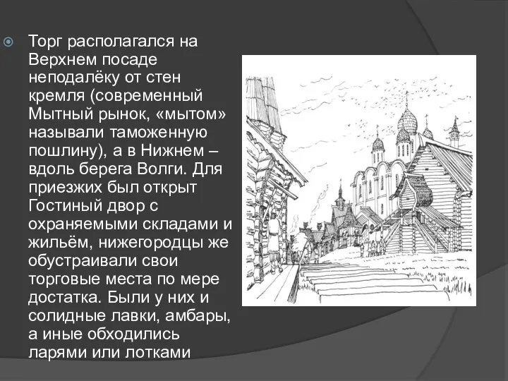 Торг располагался на Верхнем посаде неподалёку от стен кремля (современный Мытный