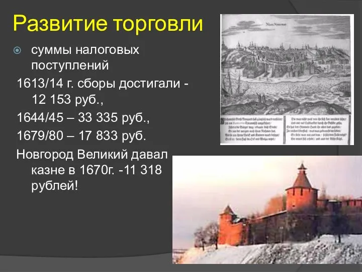 Развитие торговли суммы налоговых поступлений 1613/14 г. сборы достигали - 12