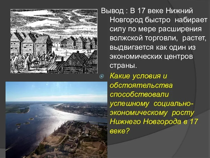 Вывод : В 17 веке Нижний Новгород быстро набирает силу по