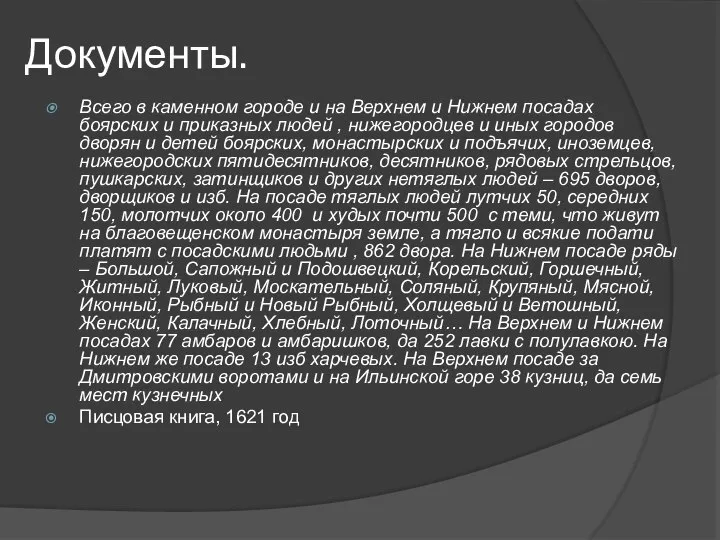 Документы. Всего в каменном городе и на Верхнем и Нижнем посадах