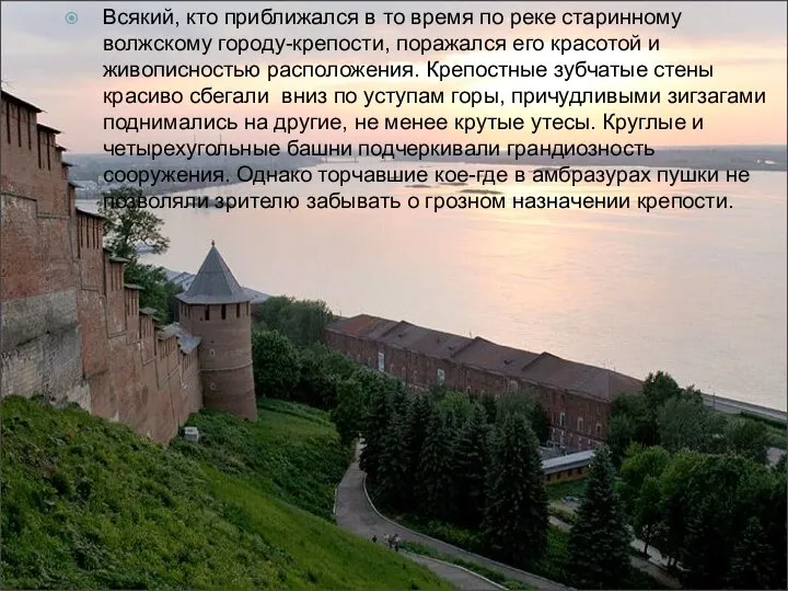 Всякий, кто приближался в то время по реке старинному волжскому городу-крепости,