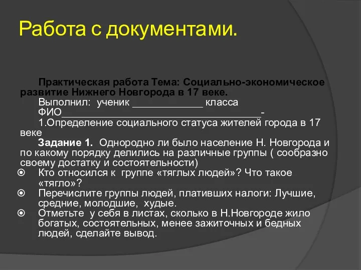 Работа с документами. Практическая работа Тема: Социально-экономическое развитие Нижнего Новгорода в