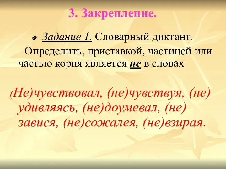 3. Закрепление. Задание 1. Словарный диктант. Определить, приставкой, частицей или частью