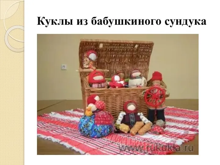 Куклы из бабушкиного сундука