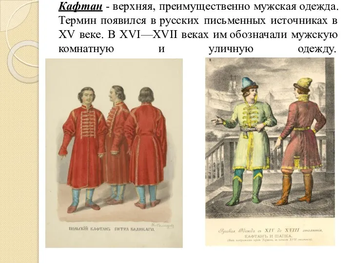 Кафтан - верхняя, преимущественно мужская одежда. Термин появился в русских письменных