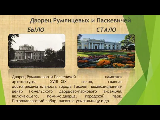 Дворец Румянцевых и Паскевичей — памятник архитектуры XVIII—XIX веков, главная достопримечательность