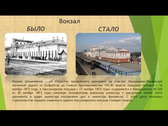 БЫЛО СТАЛО Вокзал Первое упоминание «…об открытии правильного движения на участке