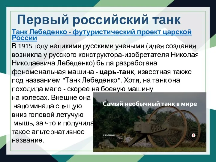 Первый российский танк Танк Лебеденко - футуристический проект царской России В