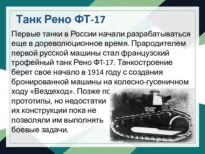 Танк Рено ФТ-17 Первые танки в России начали разрабатываться еще в