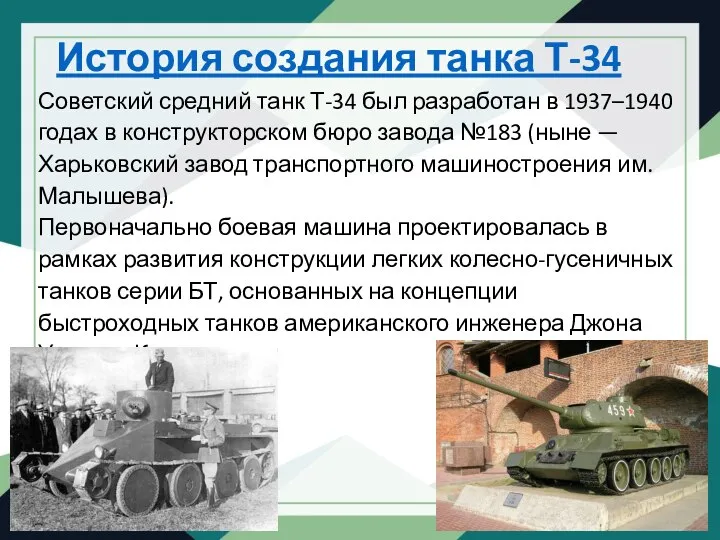 История создания танка Т-34 Советский средний танк Т-34 был разработан в