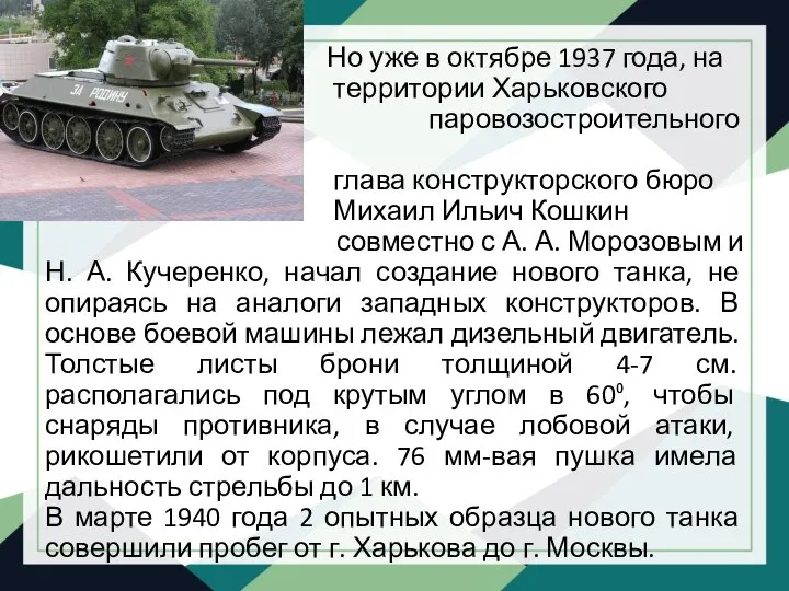 Но уже в октябре 1937 года, на территории Харьковского паровозостроительного завода,