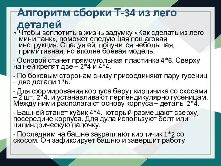 Алгоритм сборки Т-34 из лего деталей Чтобы воплотить в жизнь задумку