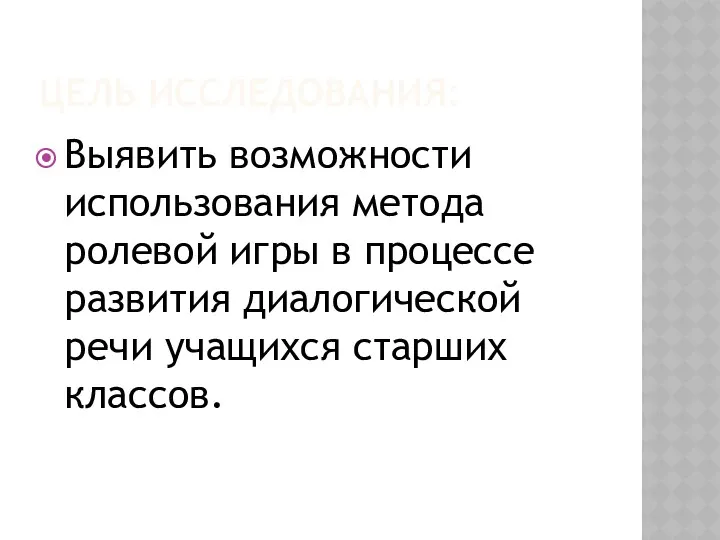 ЦЕЛЬ ИССЛЕДОВАНИЯ: Выявить возможности использования метода ролевой игры в процессе развития диалогической речи учащихся старших классов.