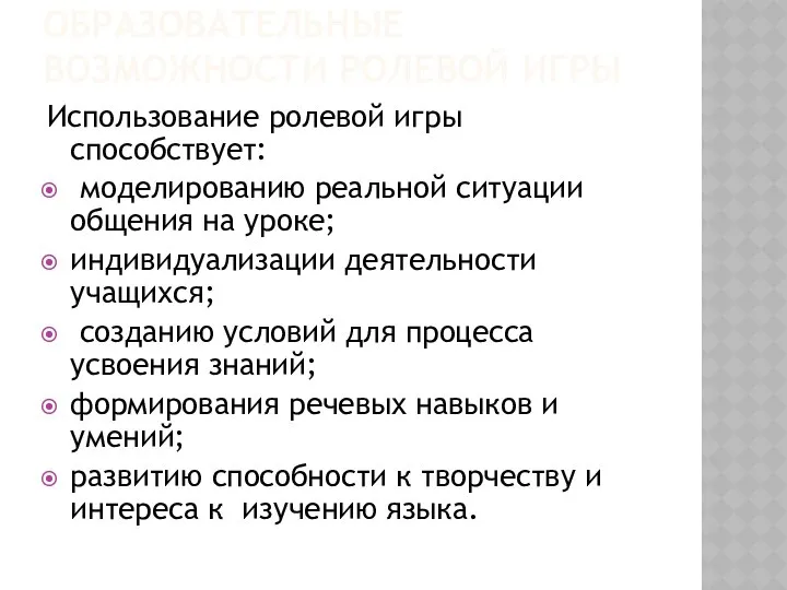 ОБРАЗОВАТЕЛЬНЫЕ ВОЗМОЖНОСТИ РОЛЕВОЙ ИГРЫ Использование ролевой игры способствует: моделированию реальной ситуации