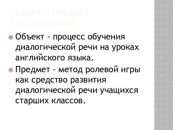 ОБЪЕКТ И ПРЕДМЕТ ИССЛЕДОВАНИЯ: Объект - процесс обучения диалогической речи на