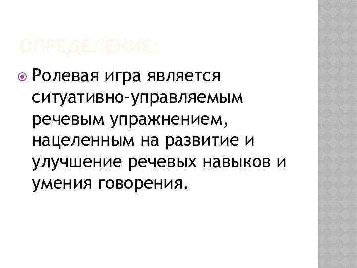 ОПРЕДЕЛЕНИЕ: Ролевая игра является ситуативно-управляемым речевым упражнением, нацеленным на развитие и