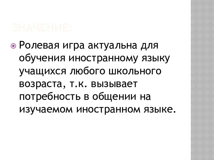 ЗНАЧЕНИЕ: Ролевая игра актуальна для обучения иностранному языку учащихся любого школьного