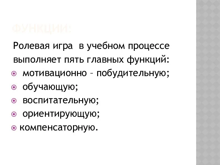 ФУНКЦИИ: Ролевая игра в учебном процессе выполняет пять главных функций: мотивационно