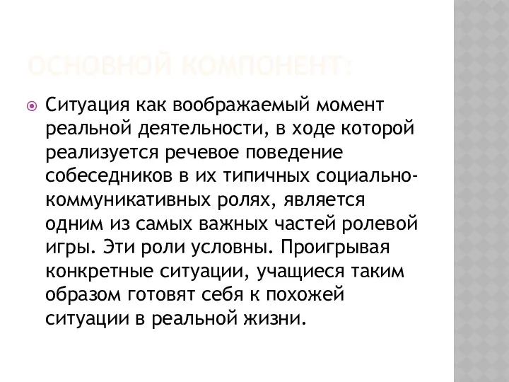 ОСНОВНОЙ КОМПОНЕНТ: Ситуация как воображаемый момент реальной деятельности, в ходе которой