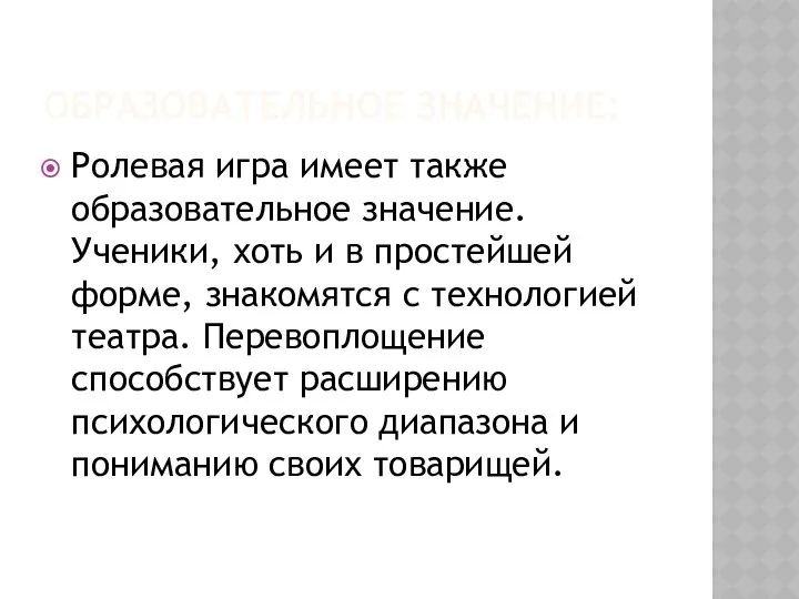 ОБРАЗОВАТЕЛЬНОЕ ЗНАЧЕНИЕ: Ролевая игра имеет также образовательное значение. Ученики, хоть и