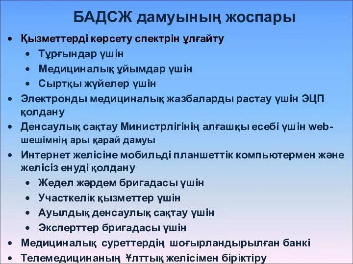 БАДСЖ дамуының жоспары Қызметтерді көрсету спектрін ұлғайту Тұрғындар үшін Медициналық ұйымдар