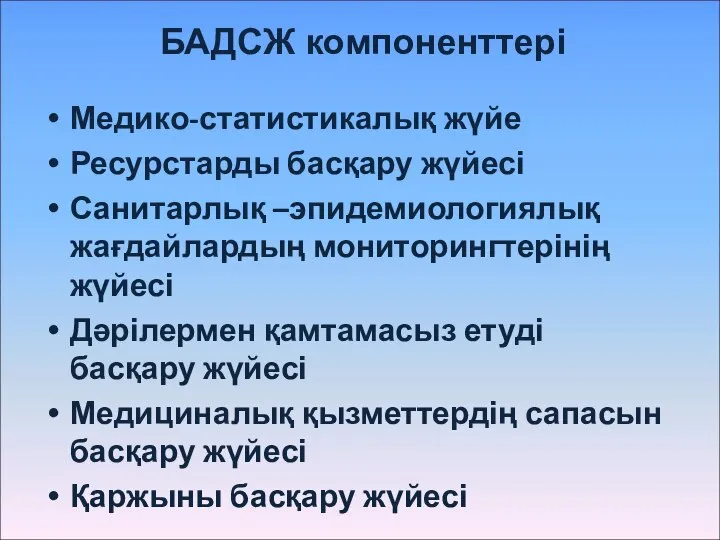 Медико-статистикалық жүйе Ресурстарды басқару жүйесі Санитарлық –эпидемиологиялық жағдайлардың мониторингтерінің жүйесі Дәрілермен