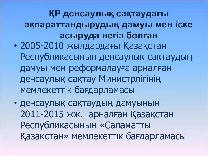 ҚР денсаулық сақтаудағы ақпараттандырудың дамуы мен іске асыруда негіз болған 2005-2010