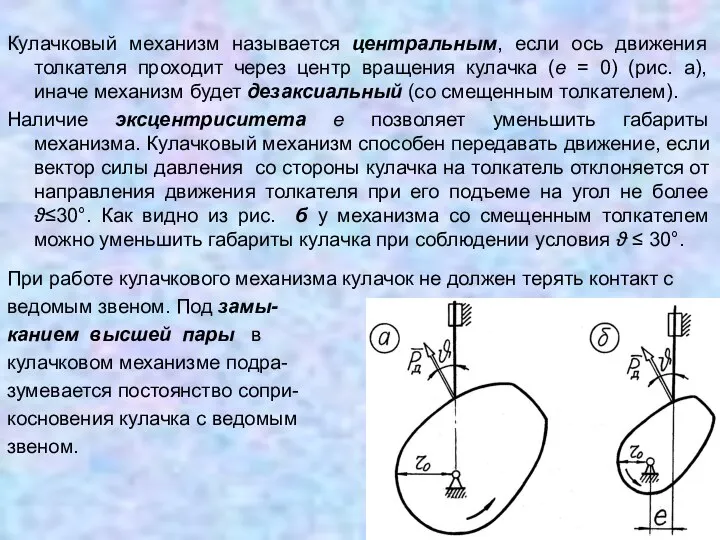 Кулачковый механизм называется центральным, если ось движения толкателя проходит через центр