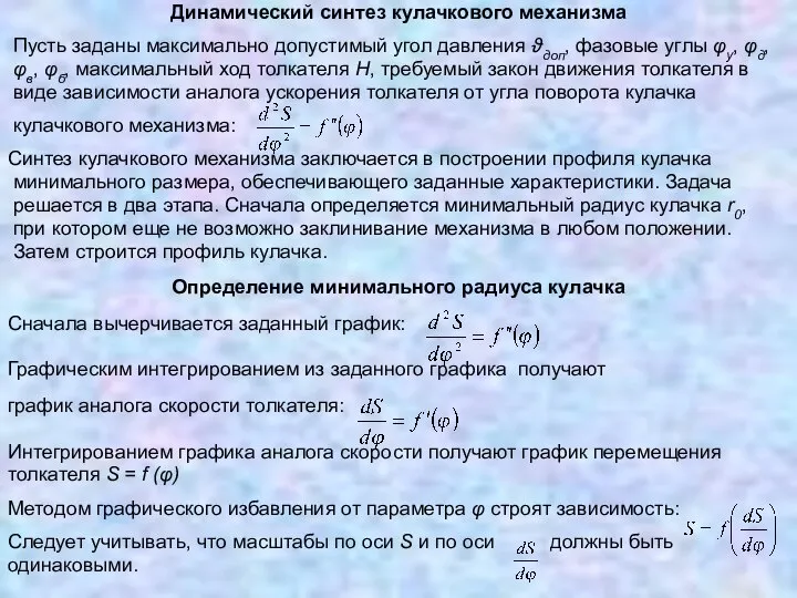 Динамический синтез кулачкового механизма Пусть заданы максимально допустимый угол давления ϑдоп,