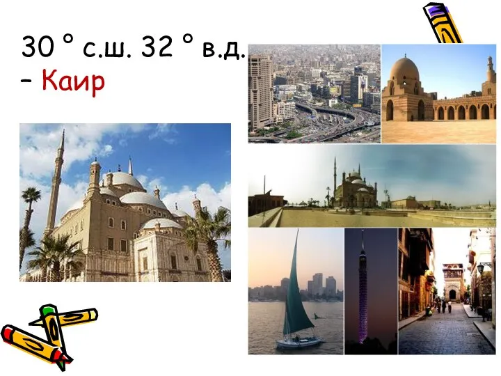 30 ° с.ш. 32 ° в.д. – – Каир