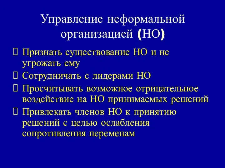 Управление неформальной организацией (НО) Признать существование НО и не угрожать ему