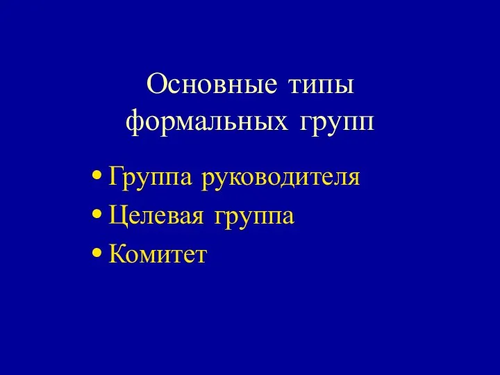 Основные типы формальных групп Группа руководителя Целевая группа Комитет