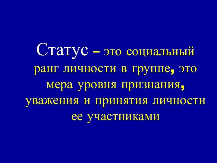 Статус – это социальный ранг личности в группе, это мера уровня