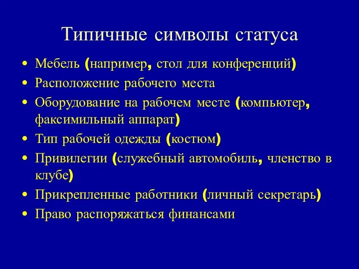 Типичные символы статуса Мебель (например, стол для конференций) Расположение рабочего места