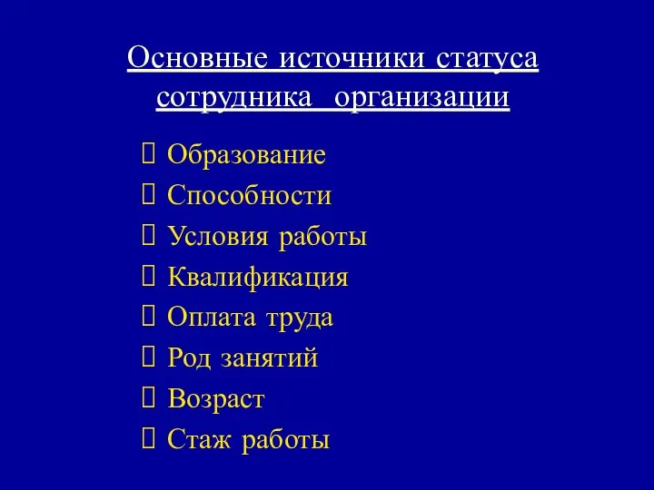 Основные источники статуса сотрудника организации Образование Способности Условия работы Квалификация Оплата