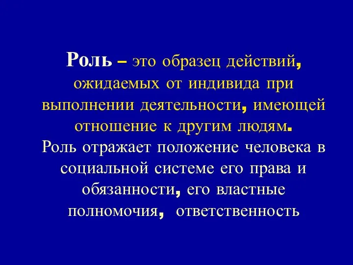 Роль – это образец действий, ожидаемых от индивида при выполнении деятельности,