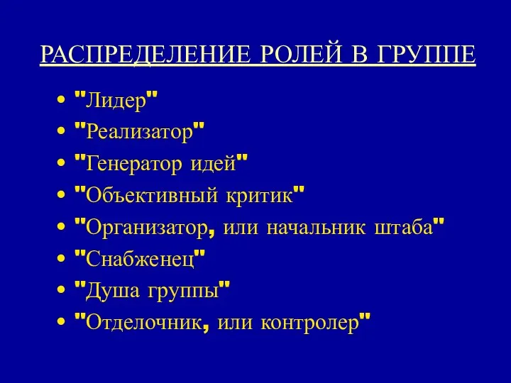 РАСПРЕДЕЛЕНИЕ РОЛЕЙ В ГРУППЕ "Лидер" "Реализатор" "Генератор идей" "Объективный критик" "Организатор,