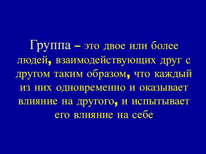 Группа – это двое или более людей, взаимодействующих друг с другом