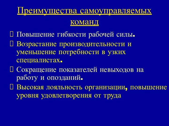 Преимущества самоуправляемых команд Повышение гибкости рабочей силы. Возрастание производительности и уменьшение